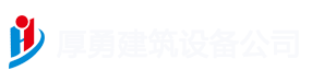 长沙厚勇建筑设备租赁有限公司